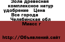 Зола древесная - комплексное натур. удобрение › Цена ­ 600 - Все города  »    . Челябинская обл.,Миасс г.